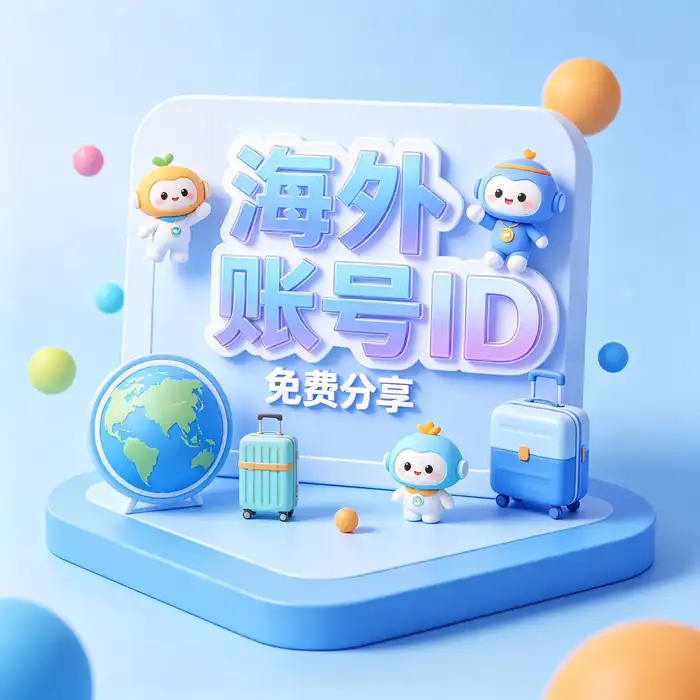 Apple ID 美国区 App Store 账号指南主题视觉图