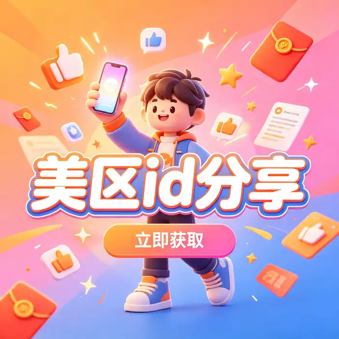 美区、日区、韩区及台湾地区 App Store 地区选择示意图